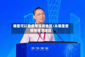 哪里可以看疫情高危地区/从哪里查疫情高危地区