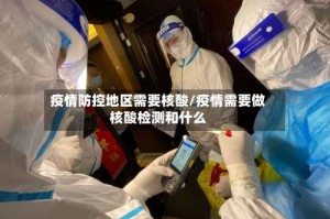 疫情防控地区需要核酸/疫情需要做核酸检测和什么