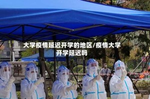 大学疫情延迟开学的地区/疫情大学开学延迟吗
