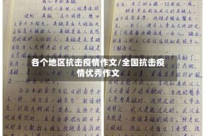 各个地区抗击疫情作文/全国抗击疫情优秀作文