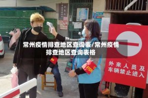 常州疫情排查地区查询表/常州疫情排查地区查询表格