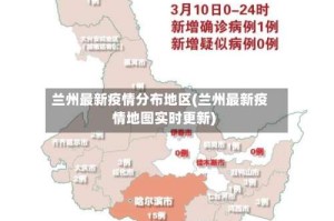 兰州最新疫情分布地区(兰州最新疫情地图实时更新)