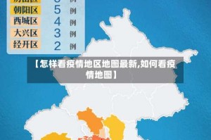 【怎样看疫情地区地图最新,如何看疫情地图】