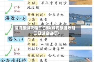 威海旅游攻略三日游(威海旅游攻略三日游自由行)