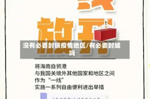没有必要封锁疫情地区/有必要封城吗
