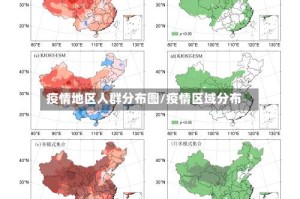 疫情地区人群分布图/疫情区域分布