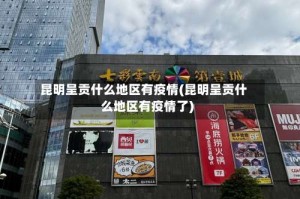 昆明呈贡什么地区有疫情(昆明呈贡什么地区有疫情了)