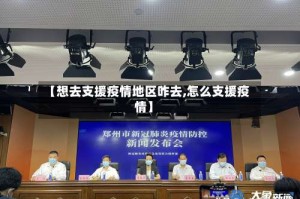 【想去支援疫情地区咋去,怎么支援疫情】