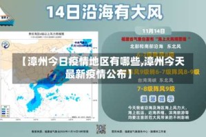 【漳州今日疫情地区有哪些,漳州今天最新疫情公布】