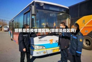邯郸是否疫情地区呀(邯郸是疫区吗)