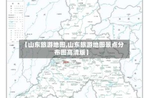 【山东旅游地图,山东旅游地图景点分布图高清版】