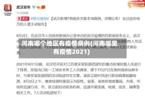 河南哪个地区有疫情病例(河南哪里有疫情2021)