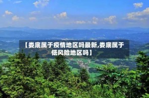 【娄底属于疫情地区吗最新,娄底属于低风险地区吗】