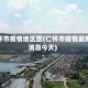 仁怀市疫情地区图(仁怀市疫情最新消息今天)