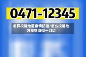怎样投诉地区疫情防控/怎么投诉地方疫情防控一刀切