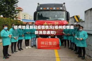 梧州地区新冠疫情情况(梧州疫情最新消息通知)