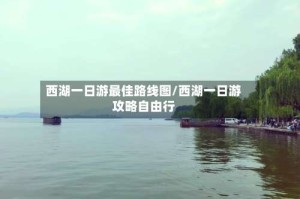 西湖一日游最佳路线图/西湖一日游攻略自由行