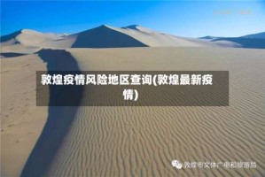 敦煌疫情风险地区查询(敦煌最新疫情)