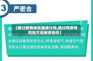 【路过疫情地区能通行吗,路过有疫情的地方会被传染吗】