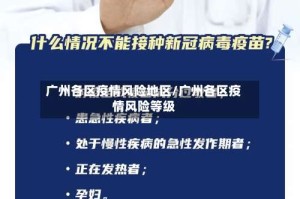 广州各区疫情风险地区/广州各区疫情风险等级