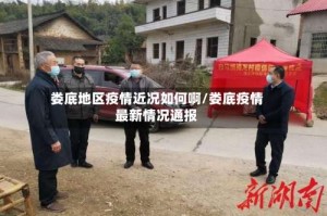 娄底地区疫情近况如何啊/娄底疫情最新情况通报
