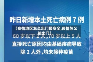 【疫情地区怎么出门最安全,疫情怎么能出门】