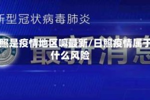 日照是疫情地区嘛最新/日照疫情属于什么风险