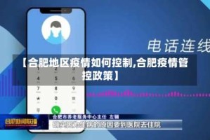 【合肥地区疫情如何控制,合肥疫情管控政策】