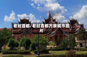 老挝首都/老挝首都万象城市图片