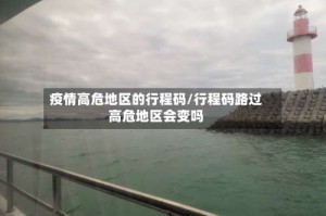 疫情高危地区的行程码/行程码路过高危地区会变吗