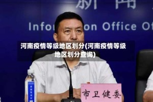 河南疫情等级地区划分(河南疫情等级地区划分查询)