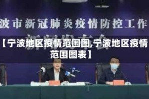 【宁波地区疫情范围图,宁波地区疫情范围图表】