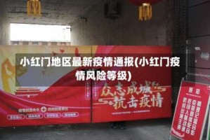 小红门地区最新疫情通报(小红门疫情风险等级)