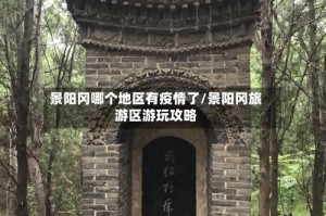 景阳冈哪个地区有疫情了/景阳冈旅游区游玩攻略