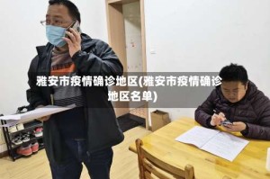 雅安市疫情确诊地区(雅安市疫情确诊地区名单)