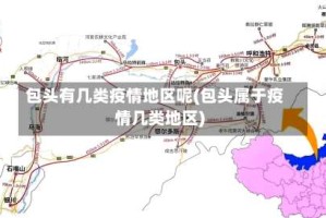 包头有几类疫情地区呢(包头属于疫情几类地区)