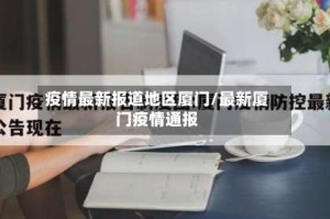 疫情最新报道地区厦门/最新厦门疫情通报