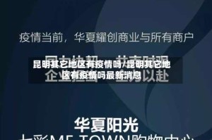 昆明其它地区有疫情吗/昆明其它地区有疫情吗最新消息