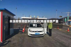 本溪疫情地区划分图片(本溪疫情严重吗)
