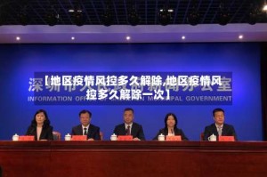 【地区疫情风控多久解除,地区疫情风控多久解除一次】