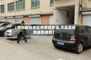 【平邑疫情地区有哪些乡镇,平邑县疫情最新通知】