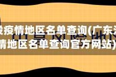 广东没疫情地区名单查询(广东没疫情地区名单查询官方网站)