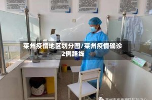 莱州疫情地区划分图/莱州疫情确诊2例路线