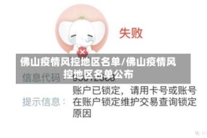 佛山疫情风控地区名单/佛山疫情风控地区名单公布