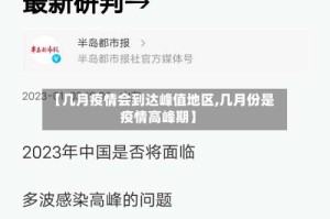 【几月疫情会到达峰值地区,几月份是疫情高峰期】