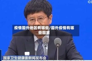 疫情国外地区有哪些/国外疫情有哪些国家