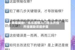 教程辅助!“乐乐围棋入门怎么开挂”开挂辅助详细步骤