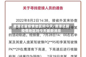 鹰潭还算疫情地区吗今天/鹰潭还算疫情地区吗今天最新消息