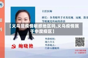 【义乌是疫情敏感地区吗,义乌疫情属于中度疫区】