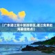 【广东湛江前十旅游景区,湛江免费赶海最佳地点】